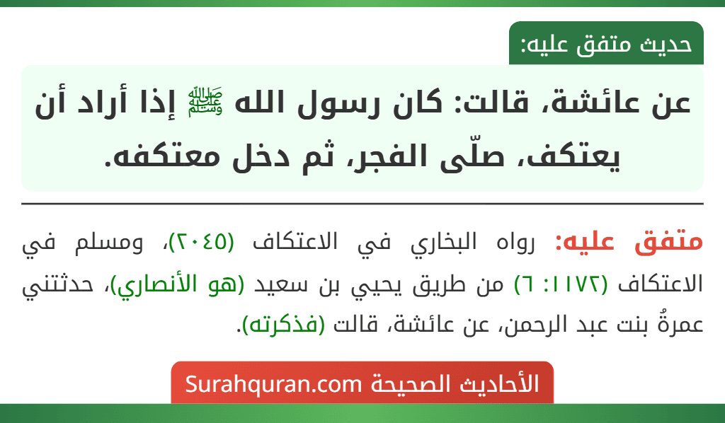عن عائشة، قالت: كان رسول الله ﷺ إذا أراد أن يعتكف، صلّى الفجر، ثم دخل معتكفه.