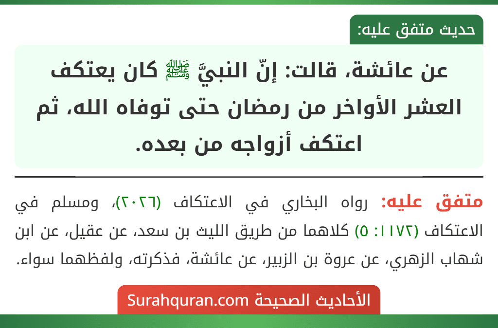 عن عائشة، قالت: إنّ النبيَّ ﷺ كان يعتكف العشر الأواخر من رمضان حتى توفاه الله، ثم اعتكف أزواجه من بعده.