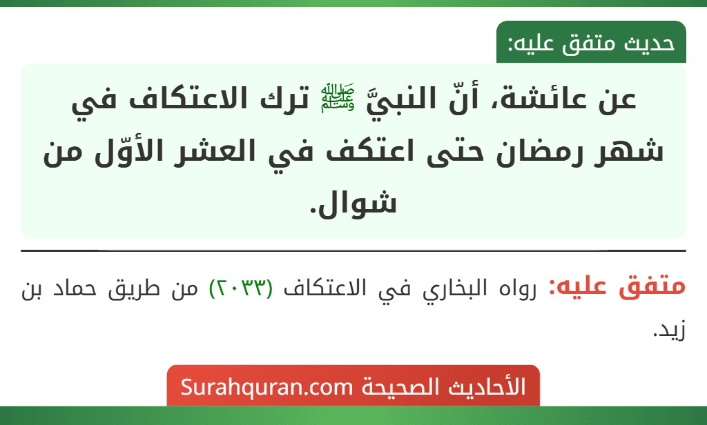 عن عائشة، أنّ النبيَّ ﷺ ترك الاعتكاف في شهر رمضان حتى اعتكف في العشر الأوّل من شوال.