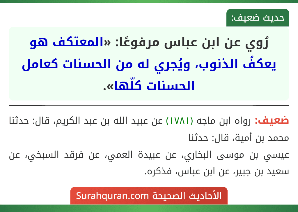 رُوي عن ابن عباس مرفوعًا: «المعتكف هو يعكفُ الذنوب، ويُجري له من الحسنات كعامل الحسنات كلّها».