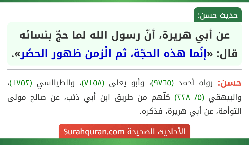 عن أبي هريرة، أنّ رسول الله لما حجّ بنسائه قال: «إنّما هذه الحجّة، ثم الْزمن ظهور الحصُر».