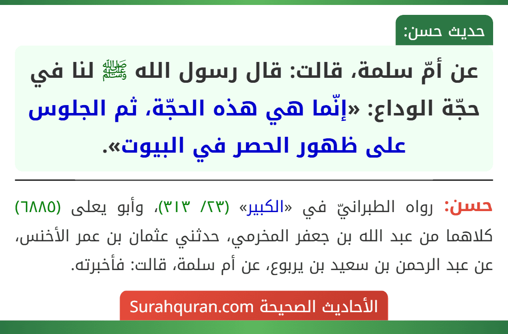 عن أمّ سلمة، قالت: قال رسول الله ﷺ لنا في حجّة الوداع: «إنّما هي هذه الحجّة، ثم الجلوس على ظهور الحصر في البيوت».