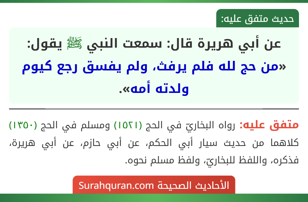 عن أبي هريرة قال: سمعت النبي ﷺ يقول: «من حج لله فلم يرفث، ولم يفسق رجع كيوم ولدته أمه».