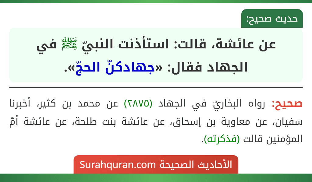 عن عائشة، قالت: استأذنت النبيّ ﷺ في الجهاد فقال: «جهادكنّ الحجّ».