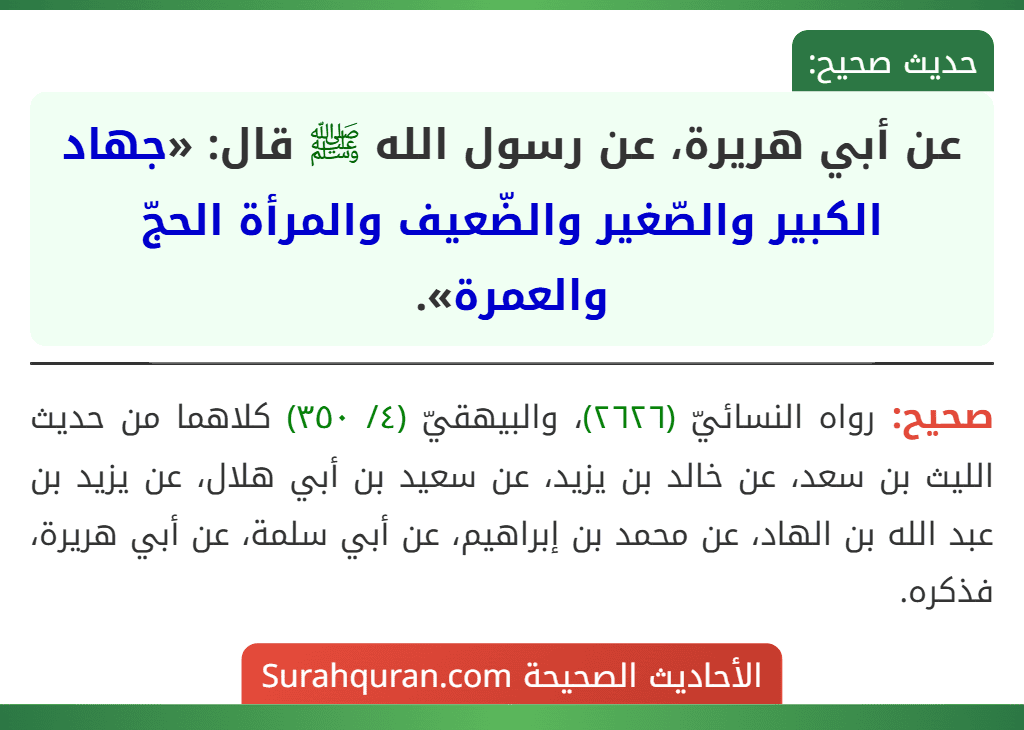 عن أبي هريرة، عن رسول الله ﷺ قال: «جهاد الكبير والصّغير والضّعيف والمرأة الحجّ والعمرة».