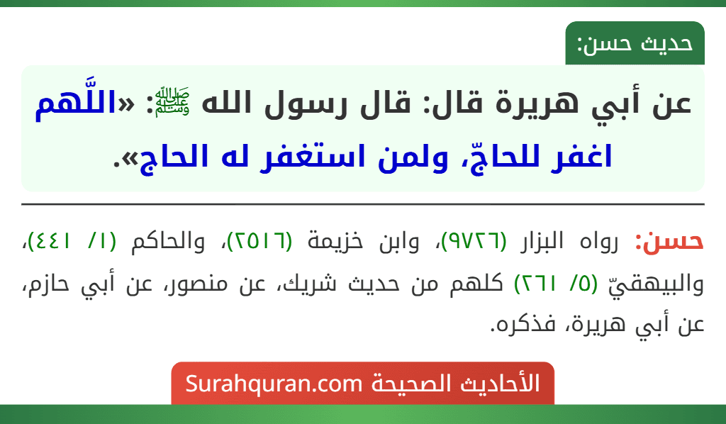 عن أبي هريرة قال: قال رسول الله ﷺ: «اللَّهم اغفر للحاجّ، ولمن استغفر له الحاج».