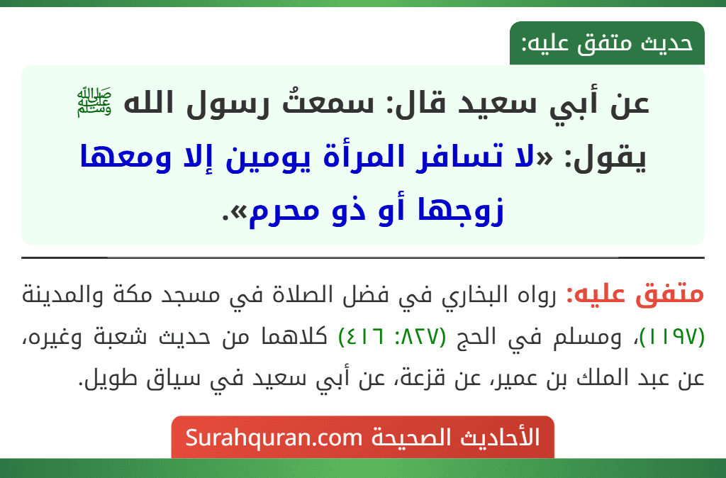عن أبي سعيد قال: سمعتُ رسول الله ﷺ يقول: «لا تسافر المرأة يومين إلا ومعها زوجها أو ذو محرم».