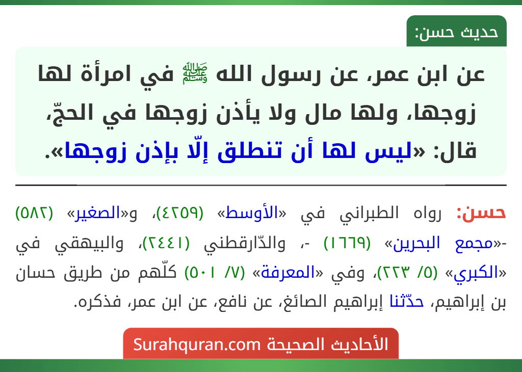 عن ابن عمر، عن رسول الله ﷺ في امرأة لها زوجها، ولها مال ولا يأذن زوجها في الحجّ، قال: «ليس لها أن تنطلق إلّا بإذن زوجها».