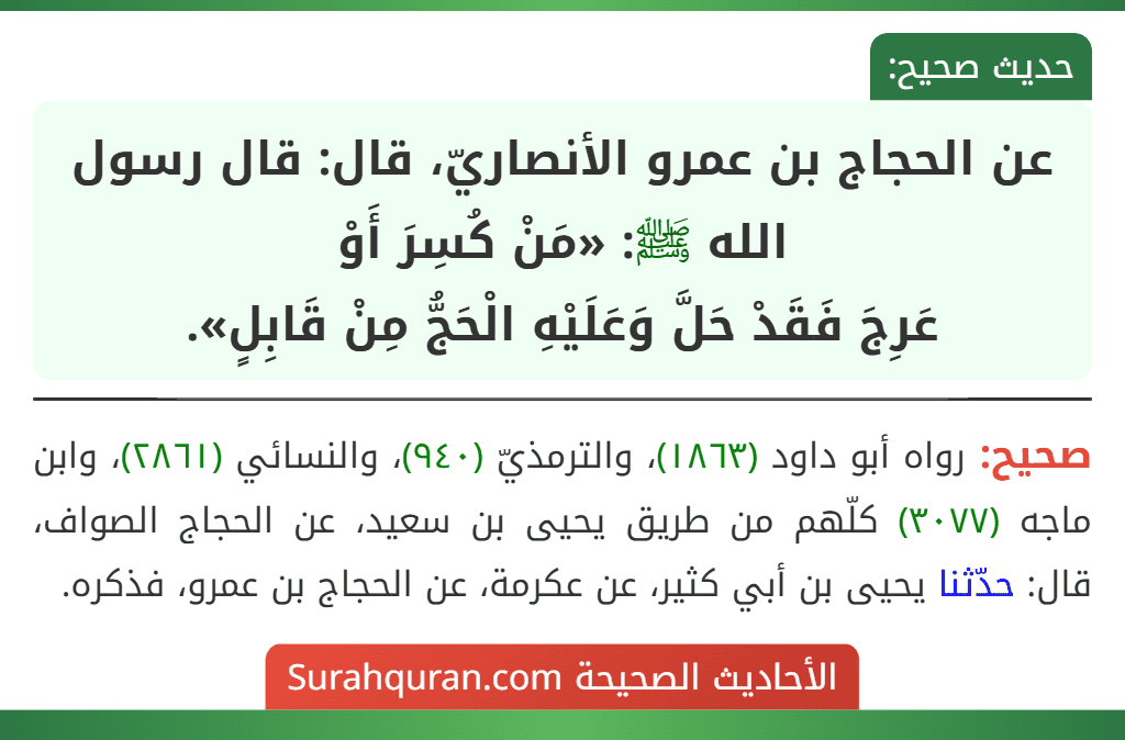 عن الحجاج بن عمرو الأنصاريّ، قال: قال رسول الله ﷺ: «مَنْ كُسِرَ أَوْ
عَرِجَ فَقَدْ حَلَّ وَعَلَيْهِ الْحَجُّ مِنْ قَابِلٍ».