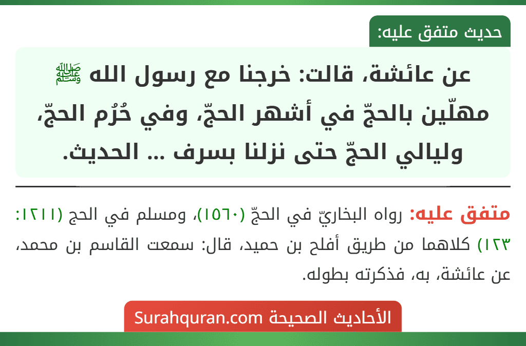 عن عائشة، قالت: خرجنا مع رسول الله ﷺ مهلّين بالحجّ في أشهر الحجّ، وفي حُرُم الحجّ، وليالي الحجّ حتى نزلنا بسرف ... الحديث. عن عائشة، قالت: خرجنا مع رسول الله ﷺ مهلّين بالحجّ في أشهر الحجّ، وفي حُرُم الحجّ، وليالي الحجّ حتى نزلنا بسرف ... الحديث.