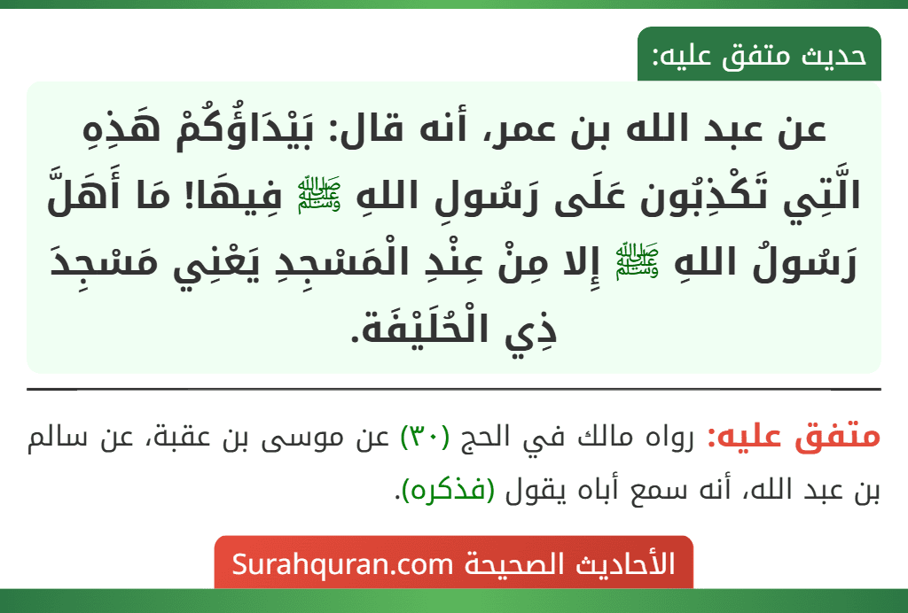 عن عبد الله بن عمر، أنه قال: بَيْدَاؤُكُمْ هَذِهِ الَّتِي تَكْذِبُون عَلَى رَسُولِ اللهِ ﷺ فِيهَا! مَا أَهَلَّ رَسُولُ اللهِ ﷺ إِلا مِنْ عِنْدِ الْمَسْجِدِ يَعْنِي مَسْجِدَ ذِي الْحُلَيْفَة.