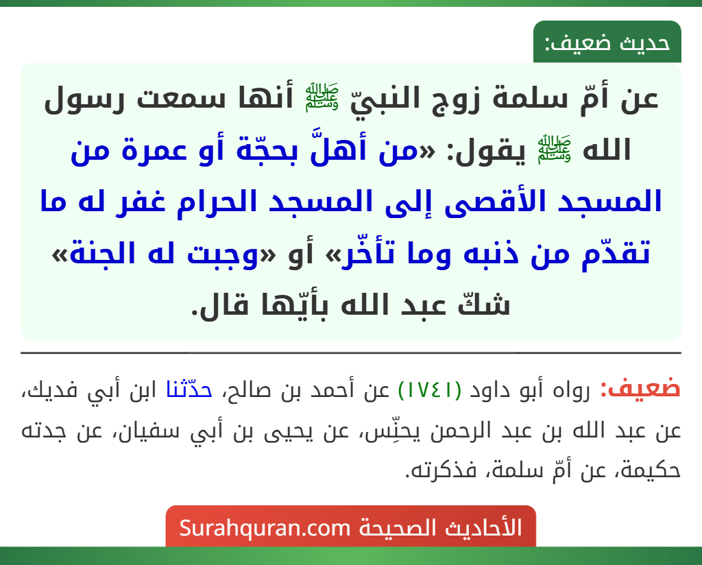 عن أمّ سلمة زوج النبيّ ﷺ أنها سمعت رسول الله ﷺ يقول: «من أهلَّ بحجّة أو عمرة من المسجد الأقصى إلى المسجد الحرام غفر له ما تقدّم من ذنبه وما تأخّر» أو «وجبت له الجنة» شكّ عبد الله بأيّها قال.