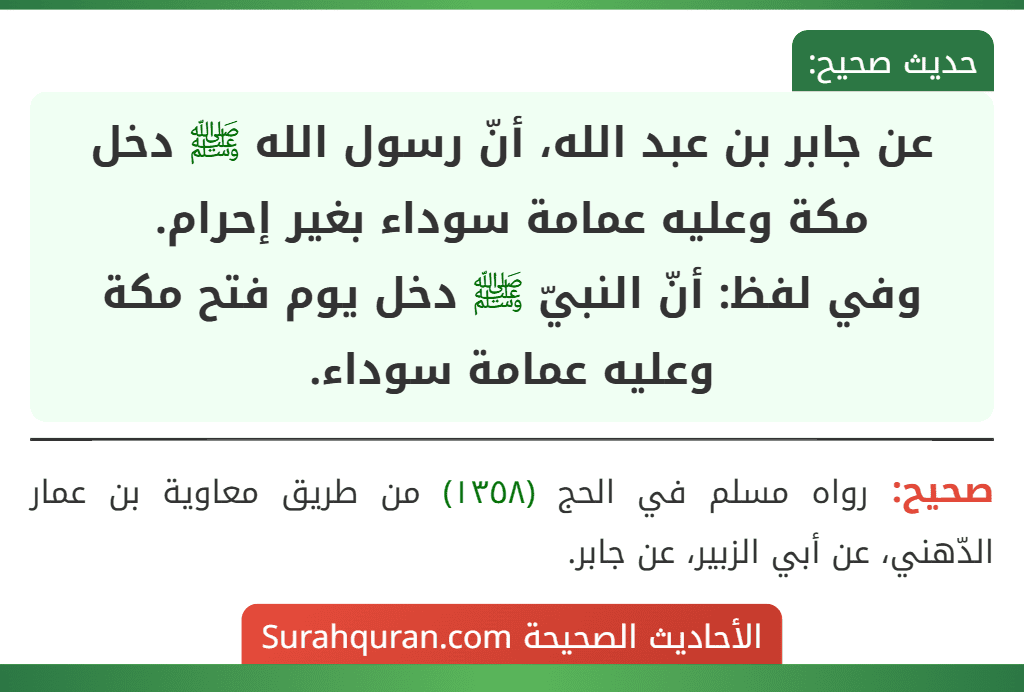 عن جابر بن عبد الله، أنّ رسول الله ﷺ دخل مكة وعليه عمامة سوداء بغير إحرام.
وفي لفظ: أنّ النبيّ ﷺ دخل يوم فتح مكة وعليه عمامة سوداء.