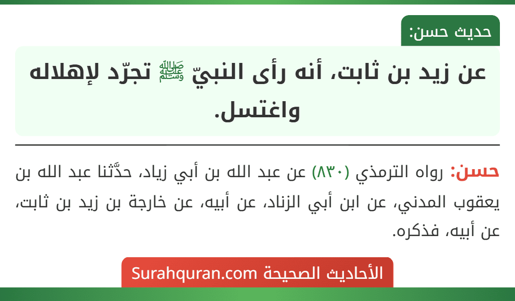 عن زيد بن ثابت، أنه رأى النبيّ ﷺ تجرّد لإهلاله واغتسل. عن زيد بن ثابت، أنه رأى النبيّ ﷺ تجرّد لإهلاله واغتسل.
