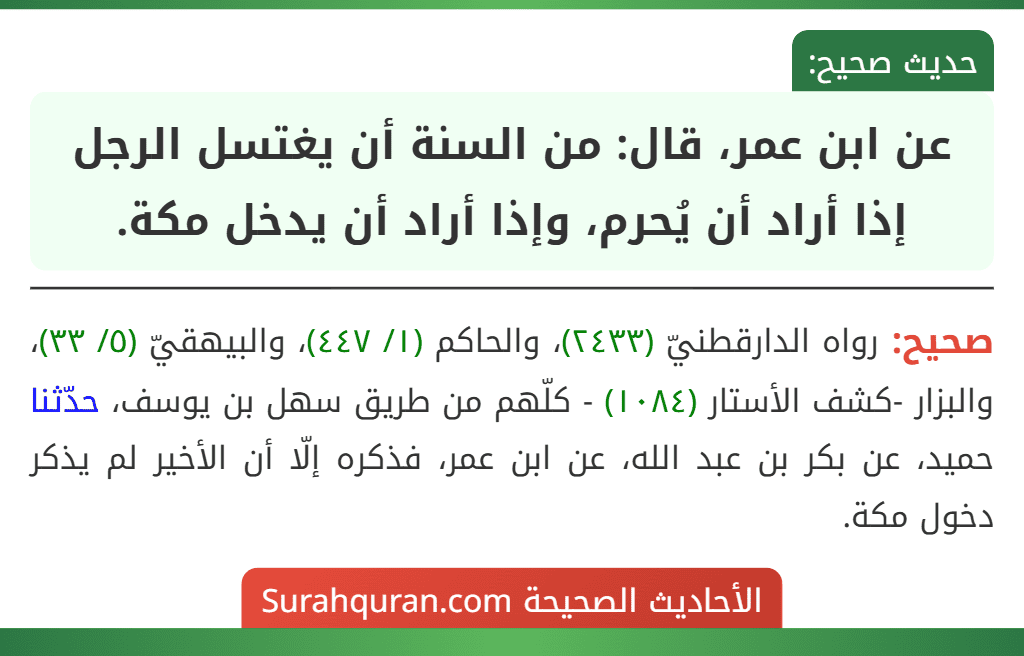 عن ابن عمر، قال: من السنة أن يغتسل الرجل إذا أراد أن يُحرم، وإذا أراد أن يدخل مكة. عن ابن عمر، قال: من السنة أن يغتسل الرجل إذا أراد أن يُحرم، وإذا أراد أن يدخل مكة.
