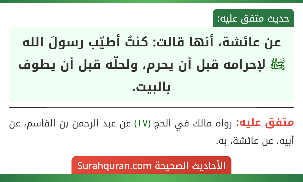 عن عائشة، أنها قالت: كنتُ أطيّب رسولَ الله ﷺ لإحرامه قبل أن يحرم، ولحلّه قبل أن يطوف بالبيت.