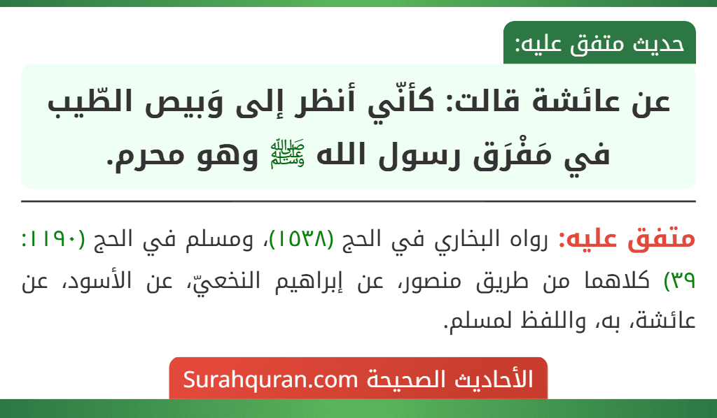 عن عائشة قالت: كأنّي أنظر إلى وَبيص الطّيب في مَفْرَق رسول الله ﷺ وهو محرم.