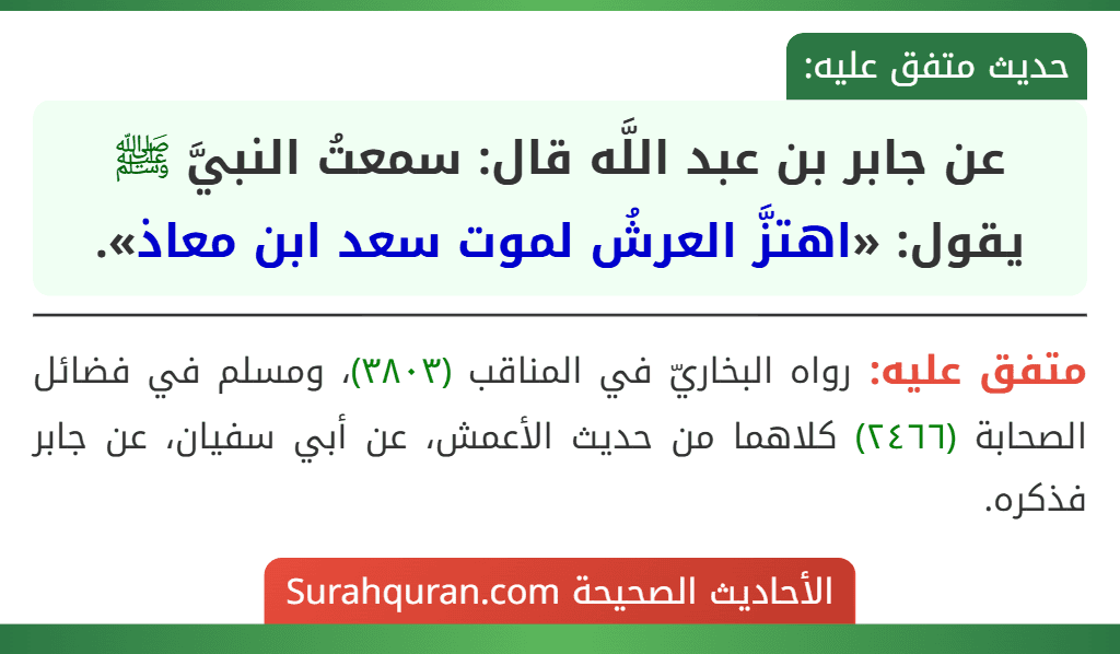 عن جابر بن عبد اللَّه قال: سمعتُ النبيَّ ﷺ يقول: «اهتزَّ العرشُ لموت سعد ابن معاذ». عن جابر بن عبد اللَّه قال: سمعتُ النبيَّ ﷺ يقول: «اهتزَّ العرشُ لموت سعد ابن معاذ».