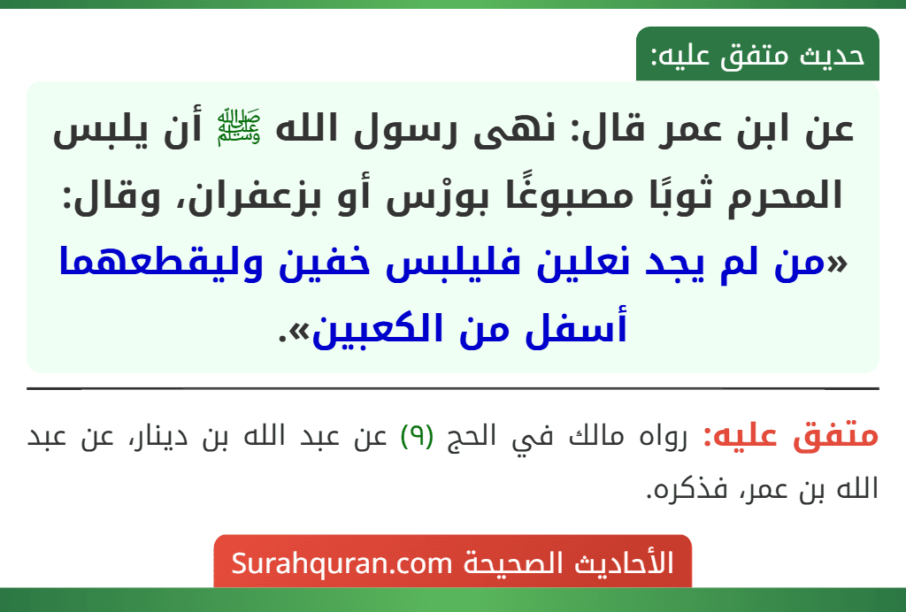 عن ابن عمر قال: نهى رسول الله ﷺ أن يلبس المحرم ثوبًا مصبوغًا بورْس أو بزعفران، وقال: «من لم يجد نعلين فليلبس خفين وليقطعهما أسفل من الكعبين».