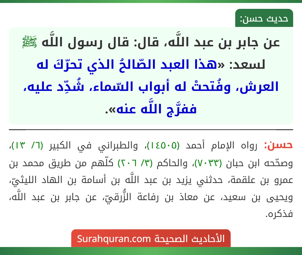 عن جابر بن عبد اللَّه، قال: قال رسول اللَّه ﷺ لسعد: «هذا العبد الصّالحُ الذي تحرّكَ له العرش، وفُتحتْ له أبواب السّماء، شُدِّد عليه، ففرَّج اللَّه عنه».