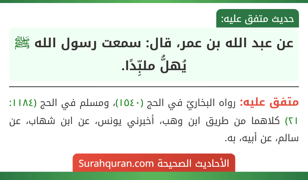 عن عبد الله بن عمر، قال: سمعت رسول الله ﷺ يُهلُّ ملبِّدًا.