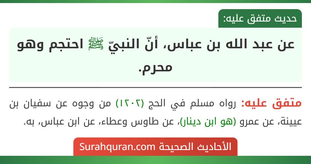 عن عبد الله بن عباس، أنّ النبيّ ﷺ احتجم وهو محرم.