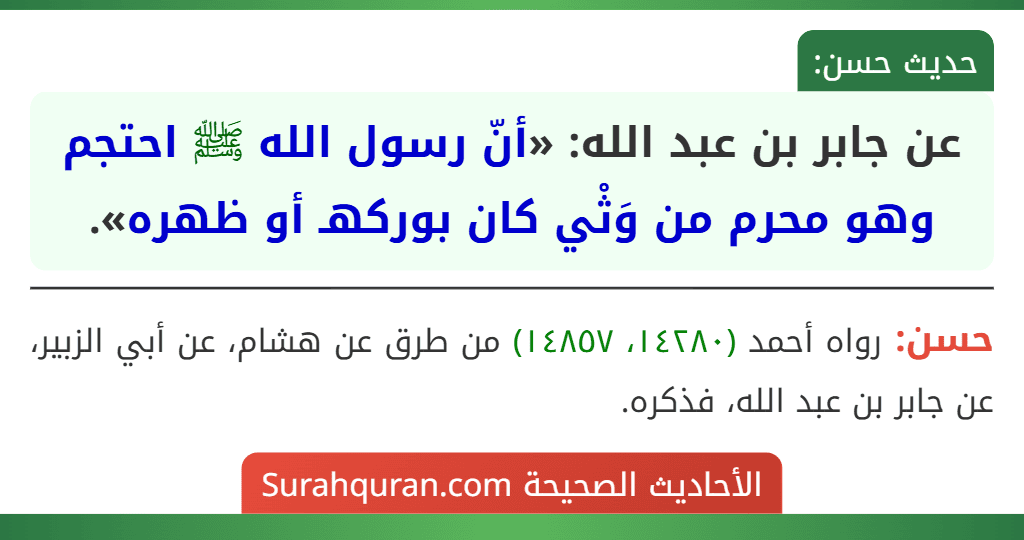 عن جابر بن عبد الله: «أنّ رسول الله ﷺ احتجم وهو محرم من وَثْي كان بوركهـ أو ظهره».