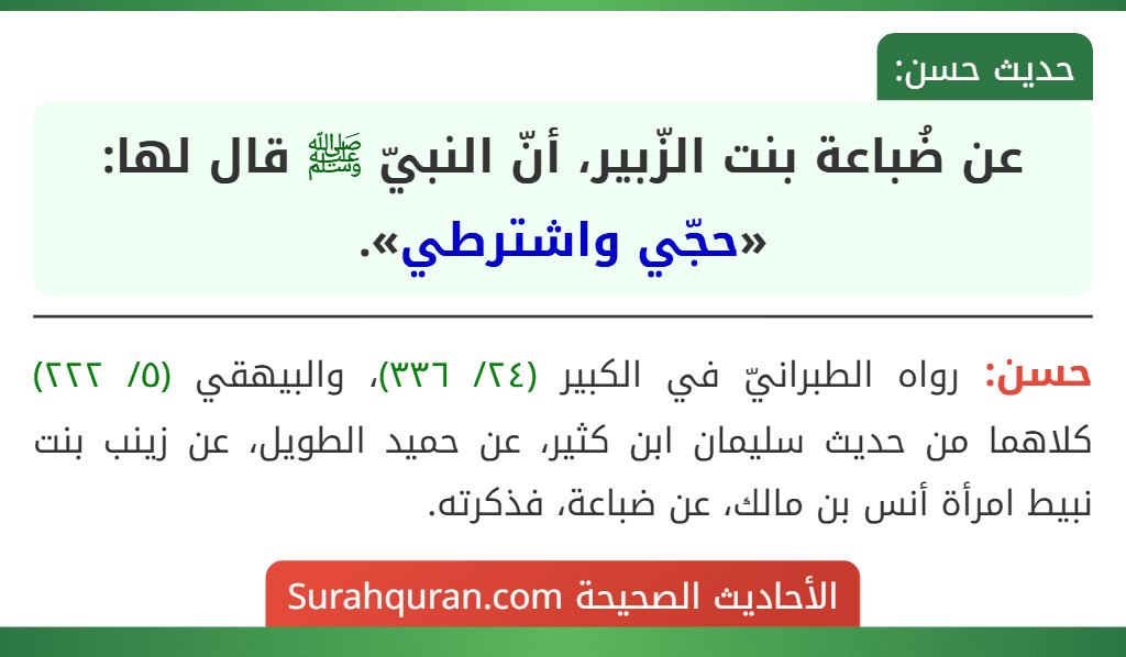 عن ضُباعة بنت الزّبير، أنّ النبيّ ﷺ قال لها: «حجّي واشترطي».