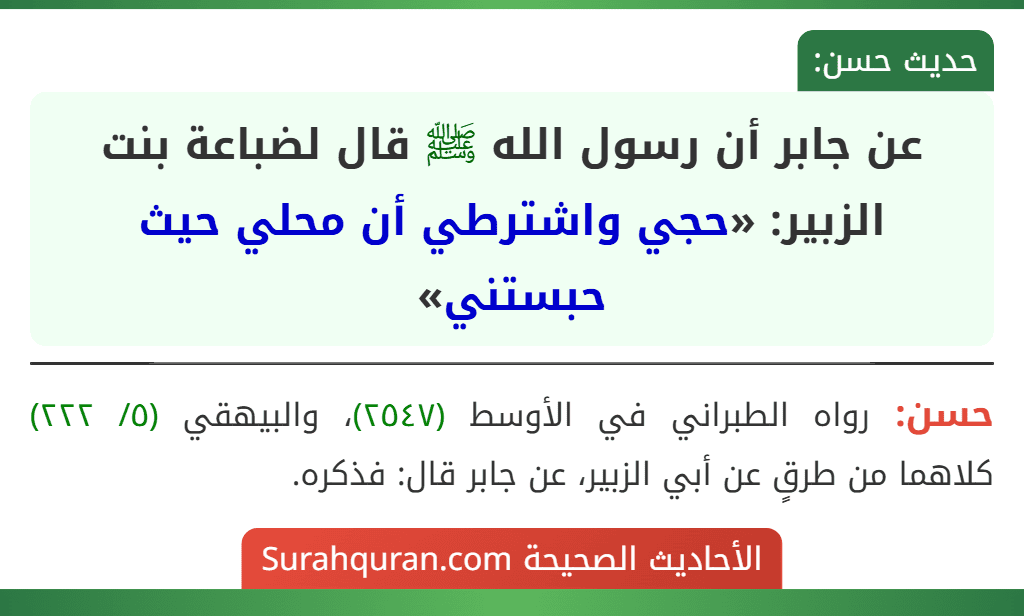 عن جابر أن رسول الله ﷺ قال لضباعة بنت الزبير: «حجي واشترطي أن محلي حيث حبستني»