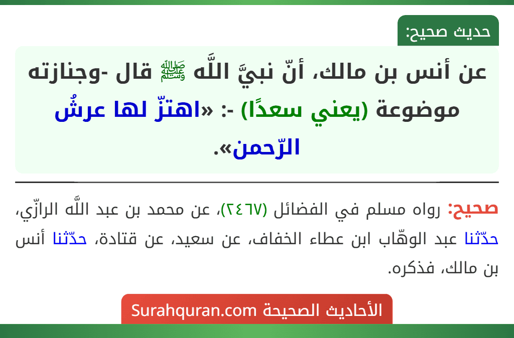 عن أنس بن مالك، أنّ نبيَّ اللَّه ﷺ قال -وجنازته موضوعة (يعني سعدًا) -: «اهتزّ لها عرشُ الرّحمن».