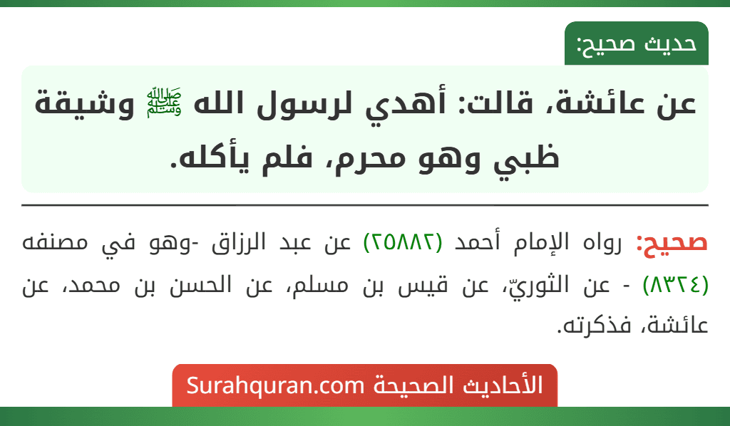 عن عائشة، قالت: أهدي لرسول الله ﷺ وشيقة ظبي وهو محرم، فلم يأكله.