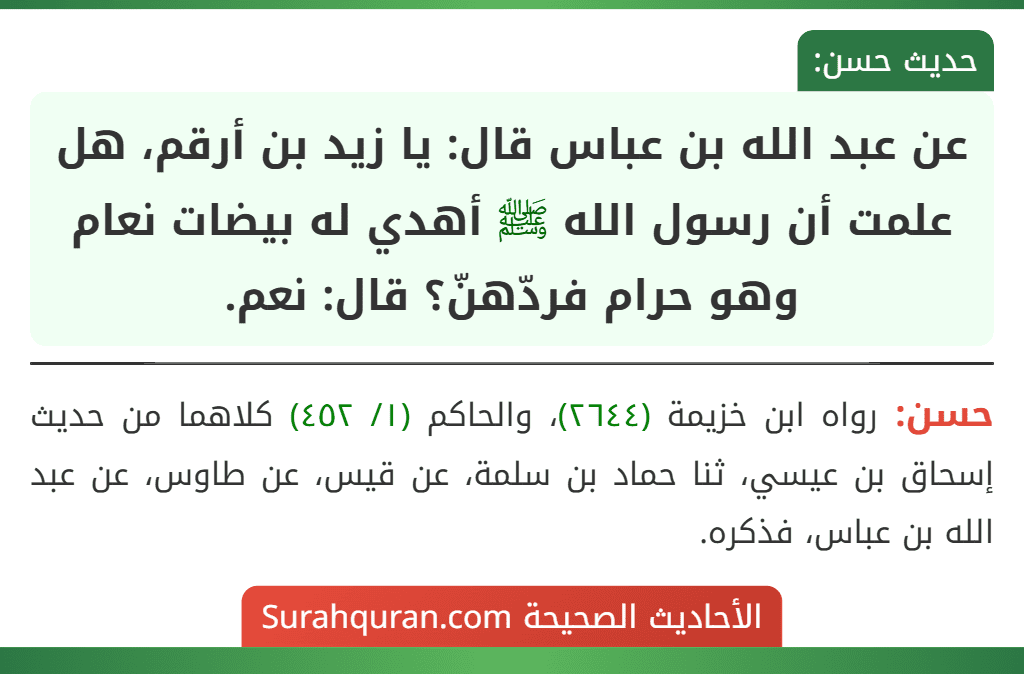 عن عبد الله بن عباس قال: يا زيد بن أرقم، هل علمت أن رسول الله ﷺ أهدي له بيضات نعام وهو حرام فردّهنّ؟ قال: نعم.