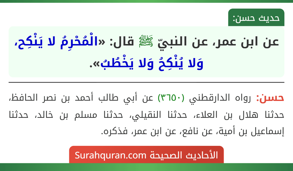 عن ابن عمر، عن النبيّ ﷺ قال: «الْمُحْرِمُ لا يَنْكِح، وَلا يُنْكِحُ وَلا يَخْطُبُ».