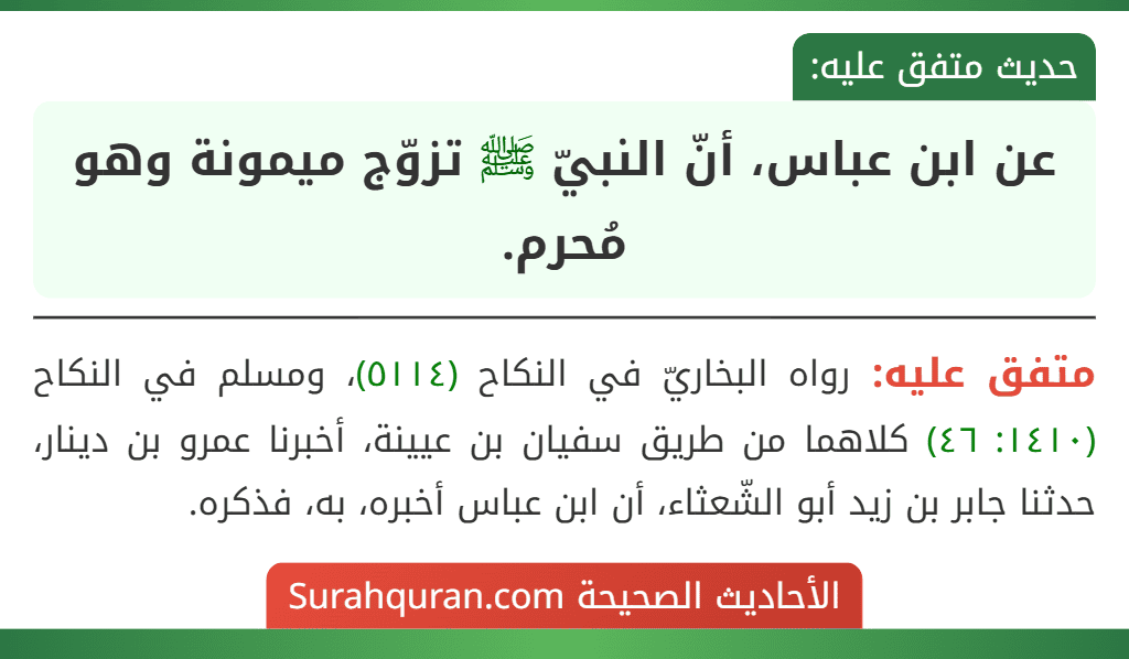 عن ابن عباس، أنّ النبيّ ﷺ تزوّج ميمونة وهو مُحرم. عن ابن عباس، أنّ النبيّ ﷺ تزوّج ميمونة وهو مُحرم.