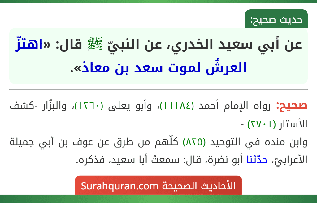 عن أبي سعيد الخدري، عن النبيّ ﷺ قال: «اهتزّ العرشُ لموت سعد بن معاذ».