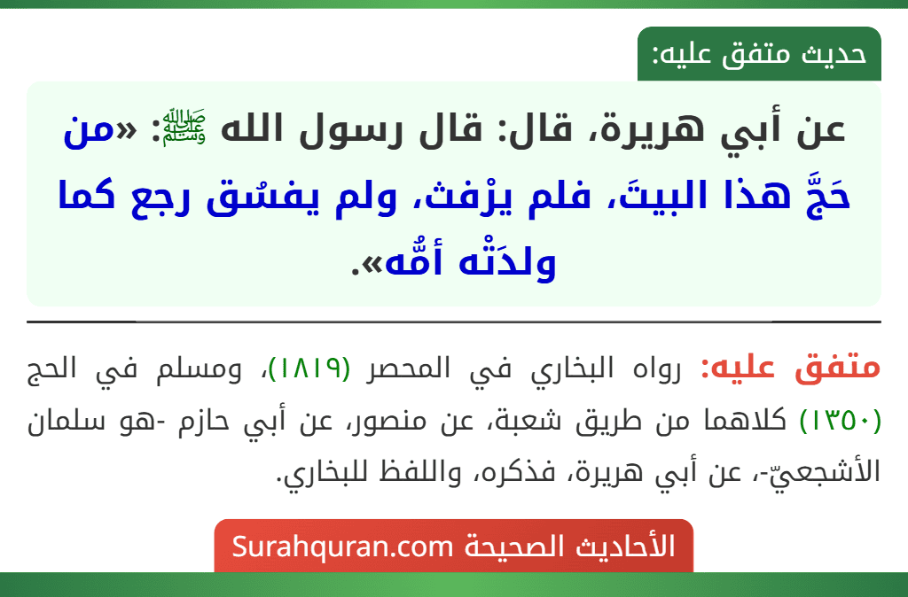 عن أبي هريرة، قال: قال رسول الله ﷺ: «من حَجَّ هذا البيتَ، فلم يرْفث، ولم يفسُق رجع كما ولدَتْه أمُّه».