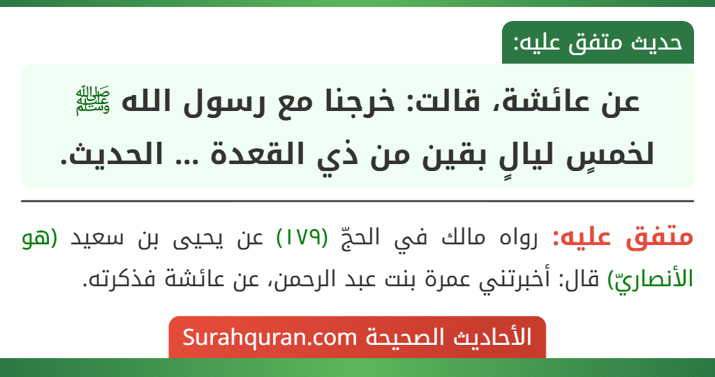 عن عائشة، قالت: خرجنا مع رسول الله ﷺ لخمسٍ ليالٍ بقين من ذي القعدة ... الحديث.