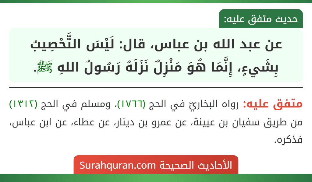 عن عبد الله بن عباس، قال: لَيْسَ التَّحْصِيبُ بِشَيءٍ، إِنَّمَا هُوَ مَنْزِلٌ نَزَلَهُ رَسُولُ اللهِ ﷺ.