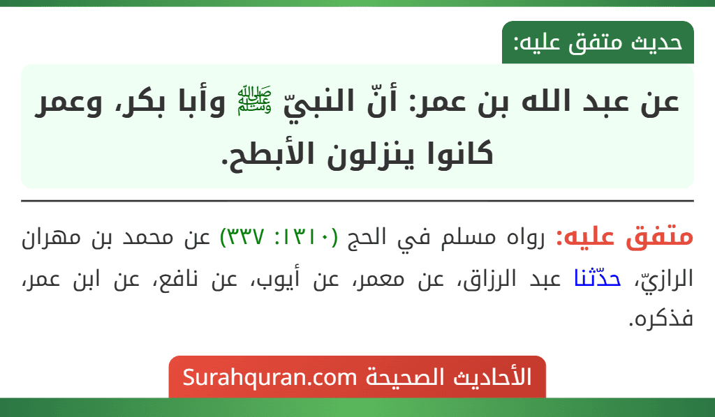 عن عبد الله بن عمر: أنّ النبيّ ﷺ وأبا بكر، وعمر كانوا ينزلون الأبطح.