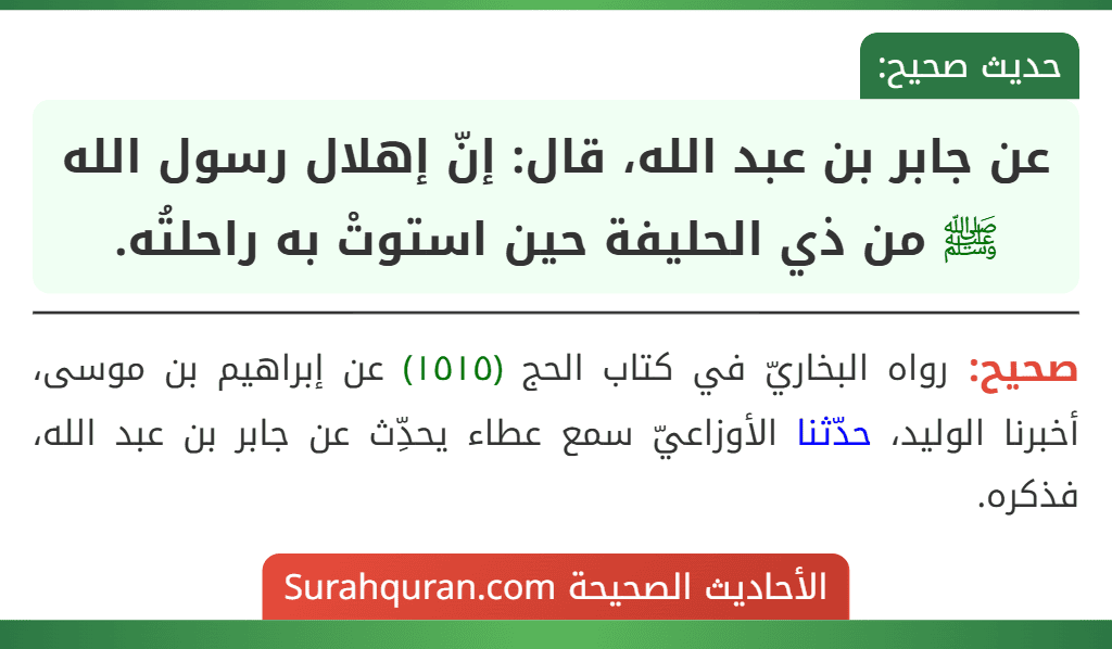 عن جابر بن عبد الله، قال: إنّ إهلال رسول الله ﷺ من ذي الحليفة حين استوتْ به راحلتُه.