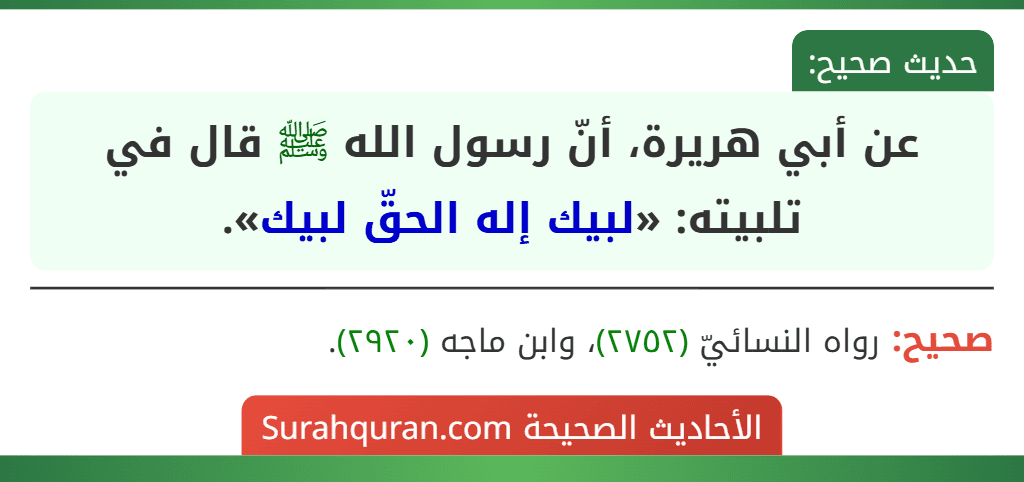 عن أبي هريرة، أنّ رسول الله ﷺ قال في تلبيته: «لبيك إله الحقّ لبيك».