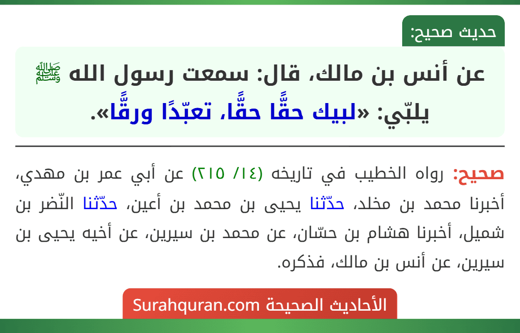 عن أنس بن مالك، قال: سمعت رسول الله ﷺ يلبّي: «لبيك حقًّا حقًّا، تعبّدًا ورقًّا».