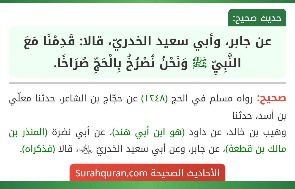 عن جابر، وأبي سعيد الخدريّ، قالا: قَدِمْنَا مَعَ النَّبِيِّ ﷺ وَنَحْنُ نُصْرُخُ بِالْحَجِّ صُرَاخًا.