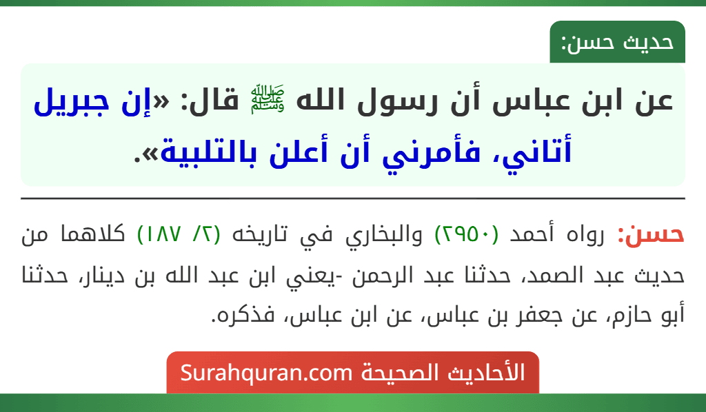 عن ابن عباس أن رسول الله ﷺ قال: «إن جبريل أتاني، فأمرني أن أعلن بالتلبية».