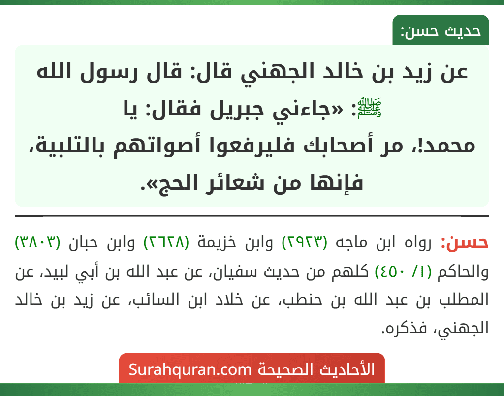 عن زيد بن خالد الجهني قال: قال رسول الله ﷺ: «جاءني جبريل فقال: يا
محمد!، مر أصحابك فليرفعوا أصواتهم بالتلبية، فإنها من شعائر الحج».