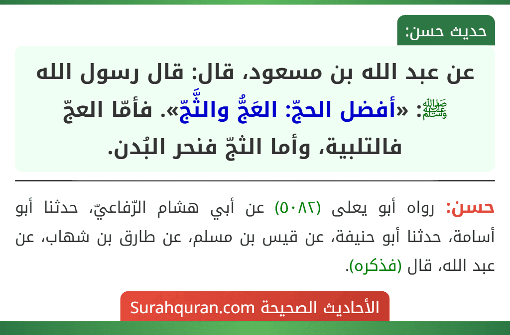 عن عبد الله بن مسعود، قال: قال رسول الله ﷺ: «أفضل الحجّ: العَجُّ والثَّجّ». فأمّا العجّ فالتلبية، وأما الثجّ فنحر البُدن.