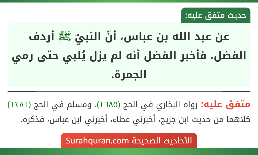 عن عبد الله بن عباس، أنّ النبيّ ﷺ أردف الفضل، فأخبر الفضل أنه لم يزل يُلبي حتى رمي الجمرة.