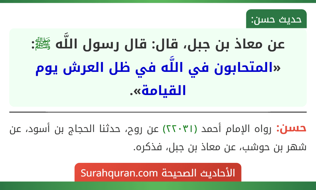 عن معاذ بن جبل، قال: قال رسول اللَّه ﷺ: «المتحابون في اللَّه في ظل العرش يوم القيامة». عن معاذ بن جبل، قال: قال رسول اللَّه ﷺ: «المتحابون في اللَّه في ظل العرش يوم القيامة».