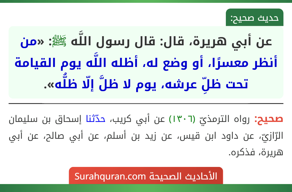 عن أبي هريرة، قال: قال رسول اللَّه ﷺ: «من أنظر معسرًا، أو وضع له، أظله اللَّه يوم القيامة تحت ظلِّ عرشه، يوم لا ظلَّ إلّا ظلُّه».
