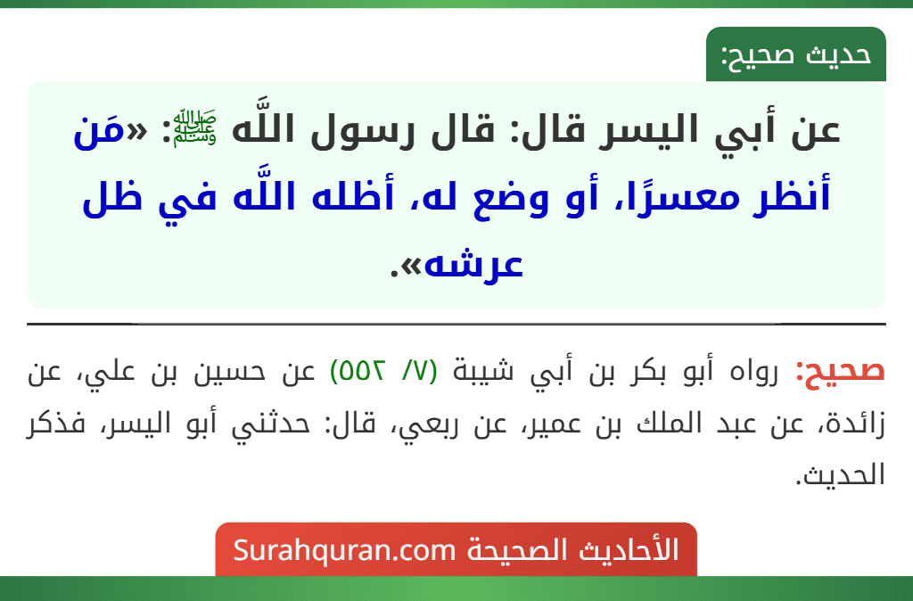 عن أبي اليسر قال: قال رسول اللَّه ﷺ: «مَن أنظر معسرًا، أو وضع له، أظله اللَّه في ظل عرشه». عن أبي اليسر قال: قال رسول اللَّه ﷺ: «مَن أنظر معسرًا، أو وضع له، أظله اللَّه في ظل عرشه».